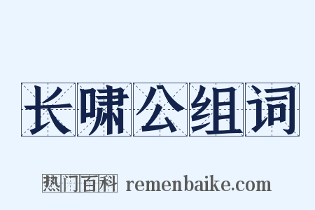长啸公组词是什么意思的图片